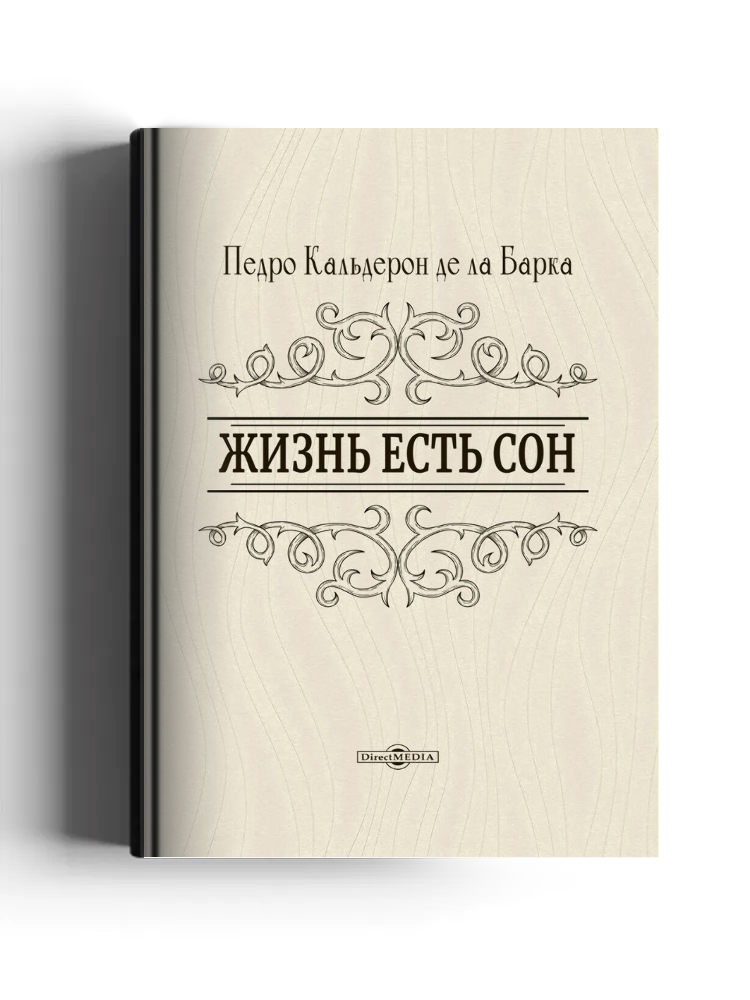 Жизнь есть сон: художественная литература