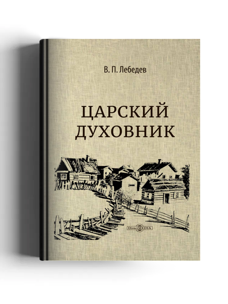 Царский духовник