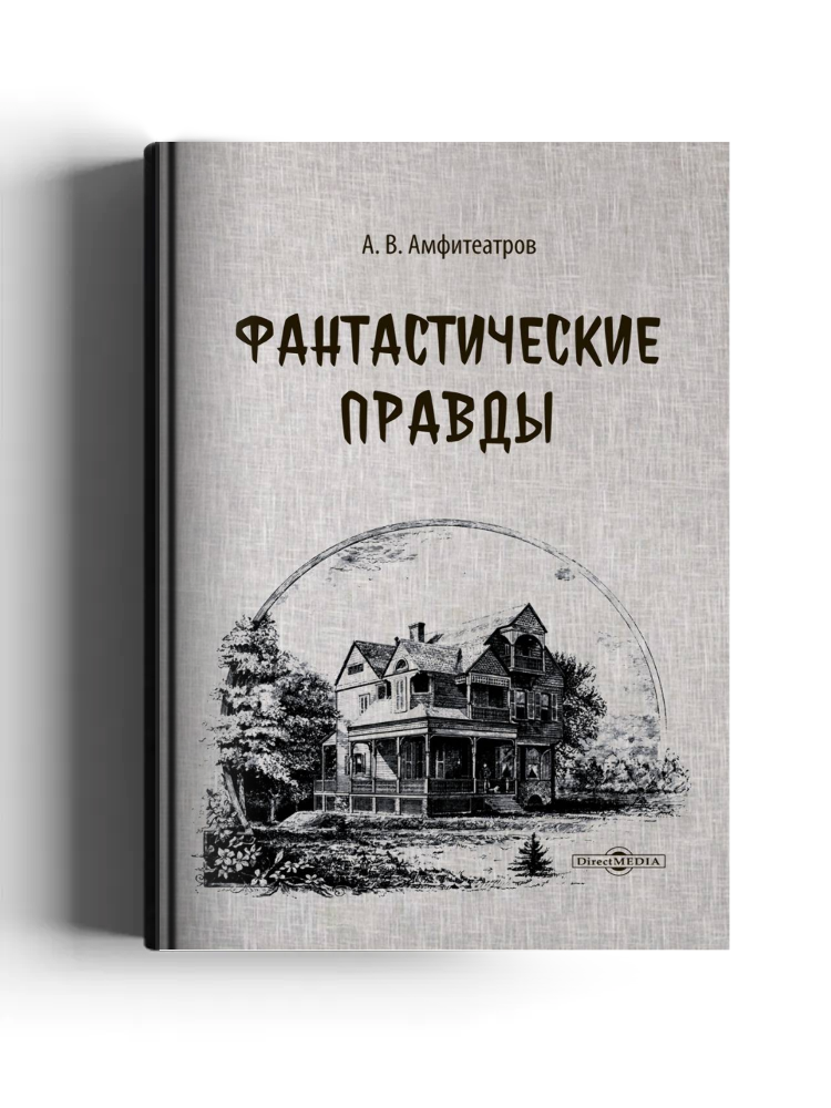 Фантастические правды