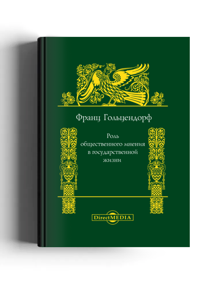 Роль общественного мнения в государственной жизни: научно-популярное издание