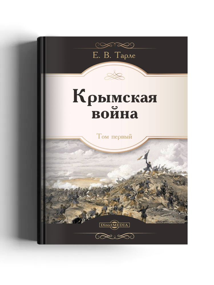 Крымская война