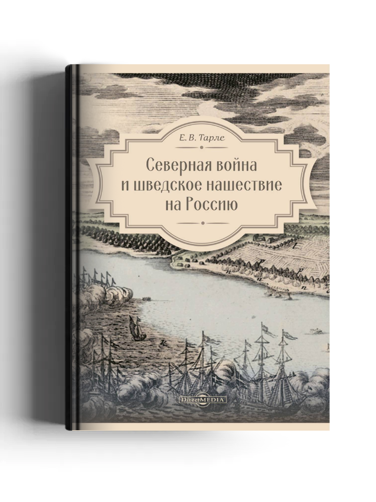 Северная война и шведское нашествие на Россию