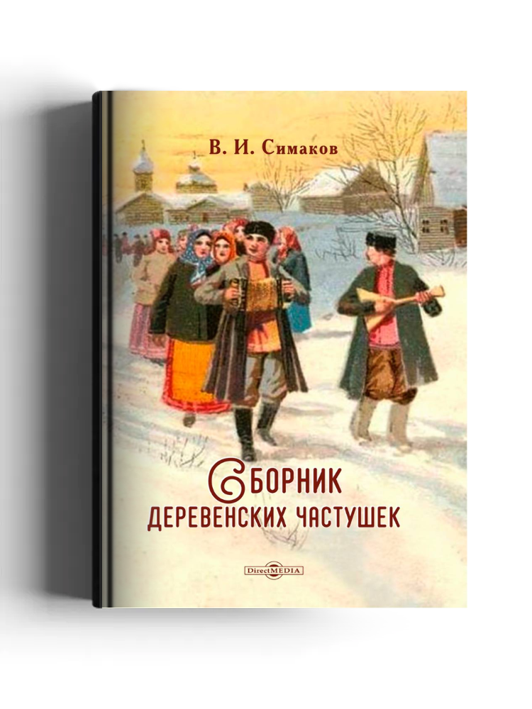 Сборник деревенских частушек: художественная литература