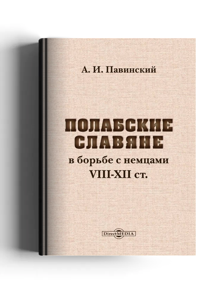 Полабские славяне: монография