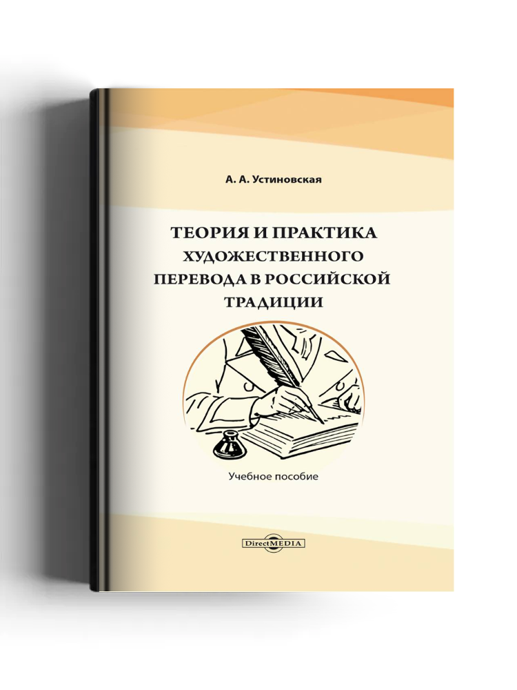 Теория и практика художественного перевода в российской традиции