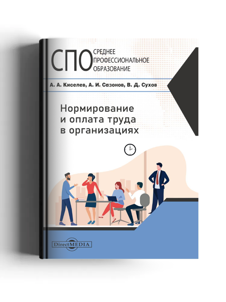 Нормирование и оплата труда в организациях: учебник