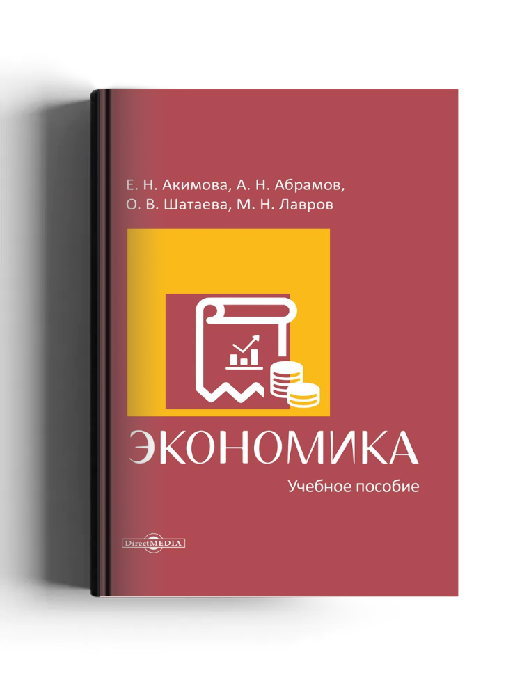Экономика: учебное пособие