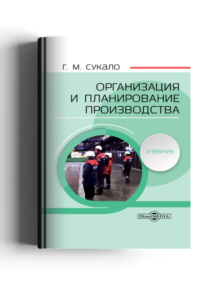 Организация и планирование производства