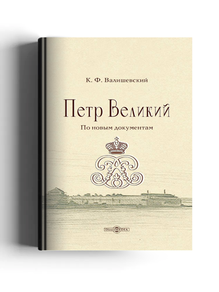 Петр Великий. По новым документам