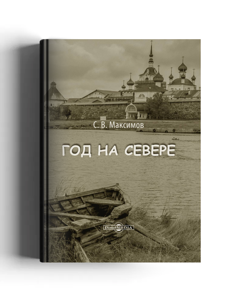 Год на Севере