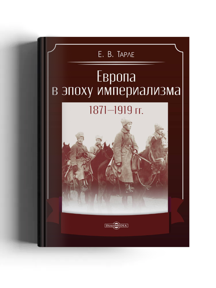 Европа в эпоху империализма 1871-1919 гг.