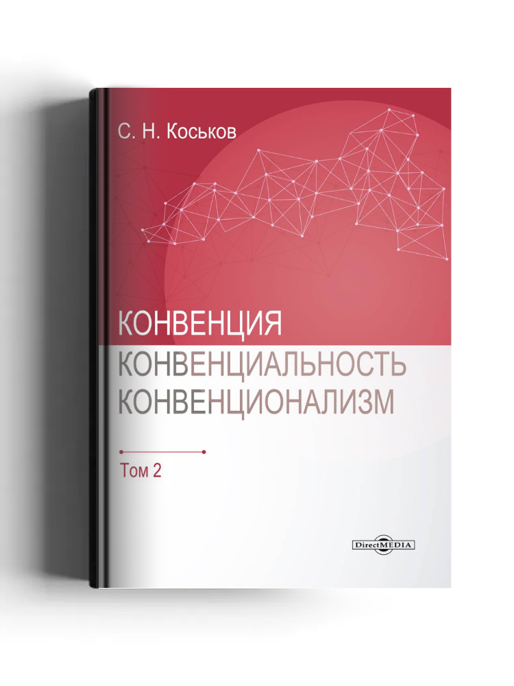 Конвенция, конвенциональность, конвенционализм