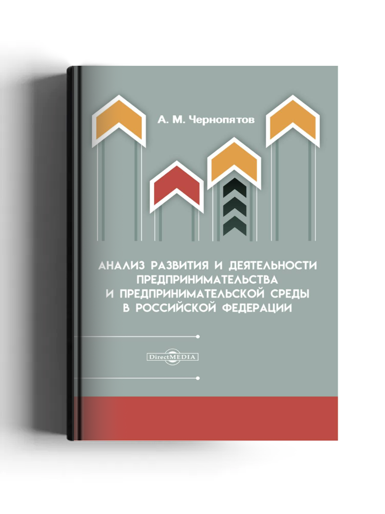 Анализ развития и деятельности предпринимательства и предпринимательской среды в Российской Федерации