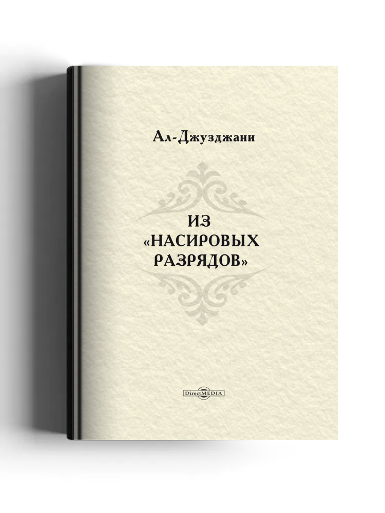 Из «Насировых разрядов»