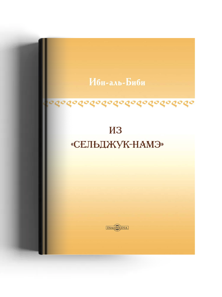 Из «Сельджук-намэ»