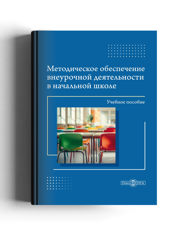 Методическое обеспечение внеурочной деятельности в начальной школе