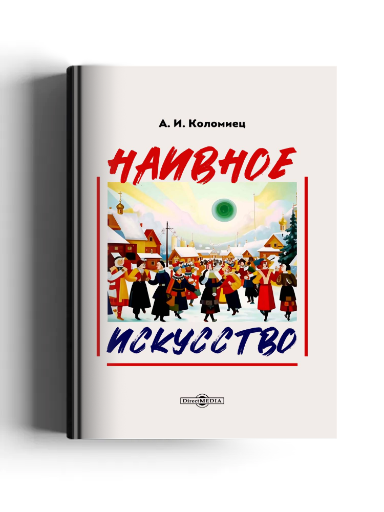 Наивное искусство