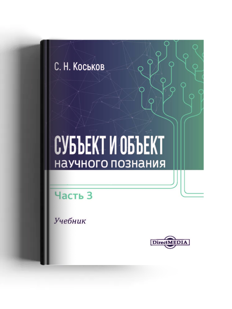Субъект и объект научного познания
