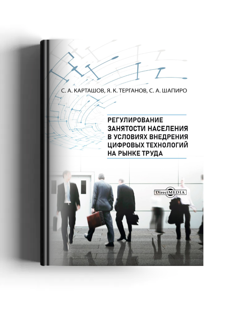 Регулирование занятости населения в условиях внедрения цифровых технологий на рынке труда