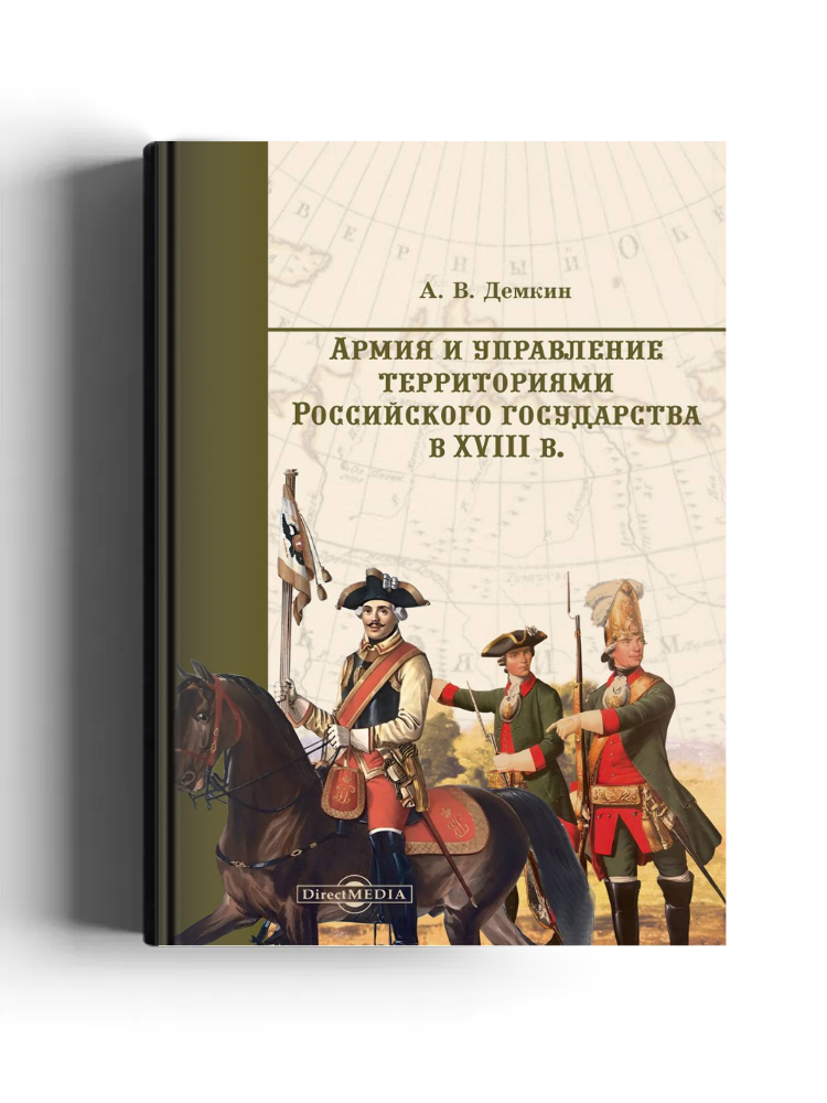 Армия и управление территориями российского государства в XVIII в.