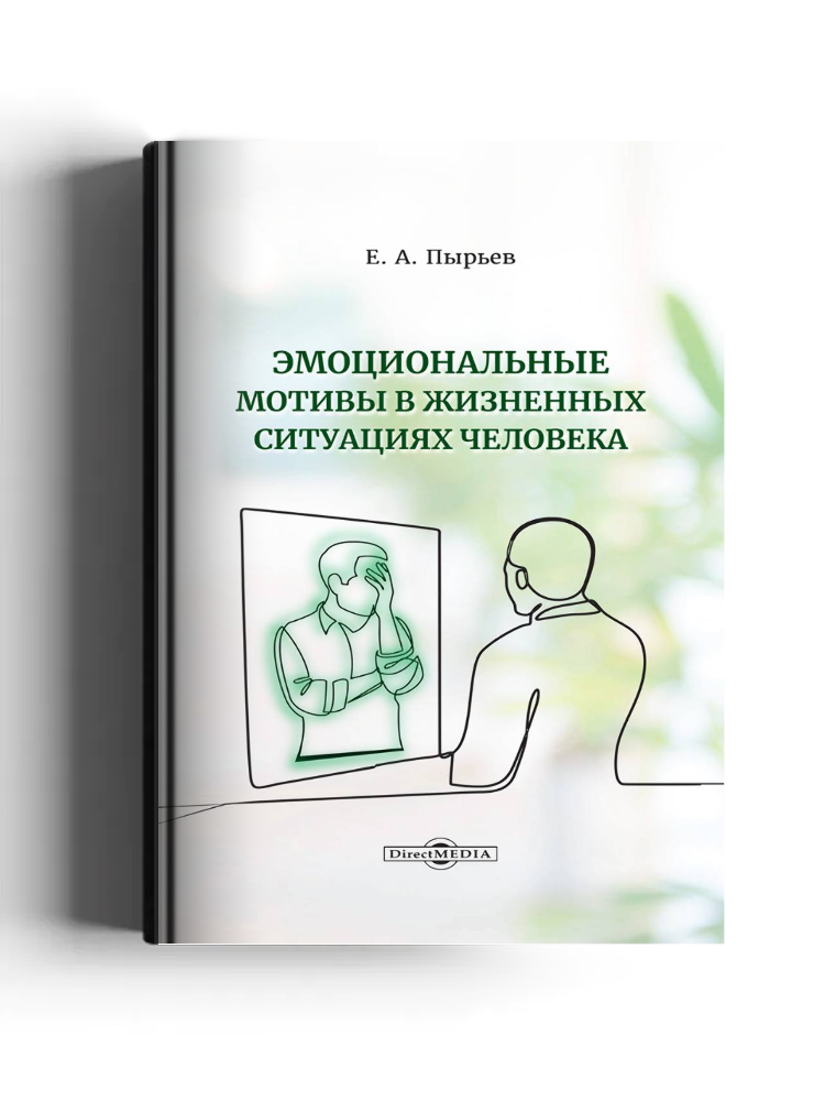 Эмоциональные мотивы в жизненных ситуациях человека