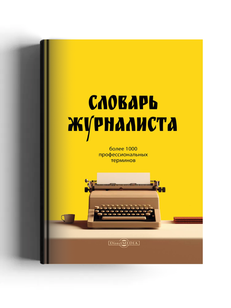 Словарь журналиста