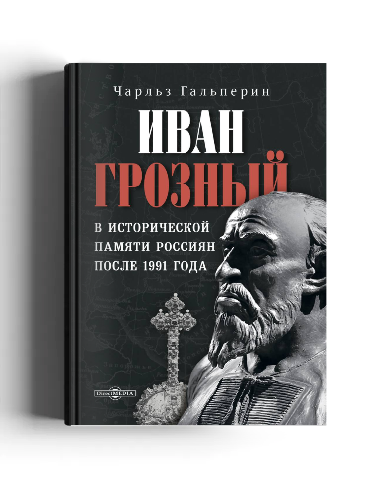Иван Грозный в исторической памяти россиян после 1991 года