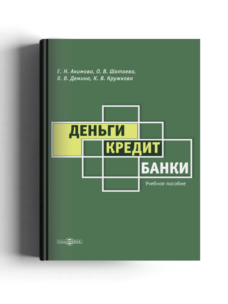 Деньги. Кредит. Банки