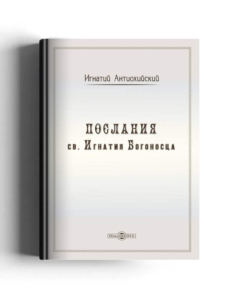 Послания св. Игнатия Богоносца: духовно-просветительское издание