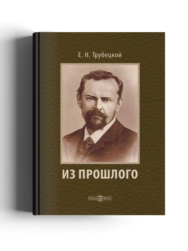 Из прошлого