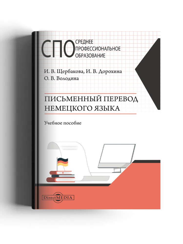 Письменный перевод немецкого языка