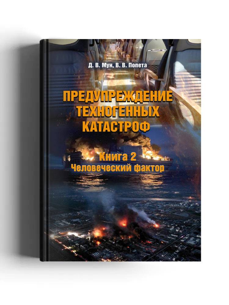 Предупреждение техногенных катастроф