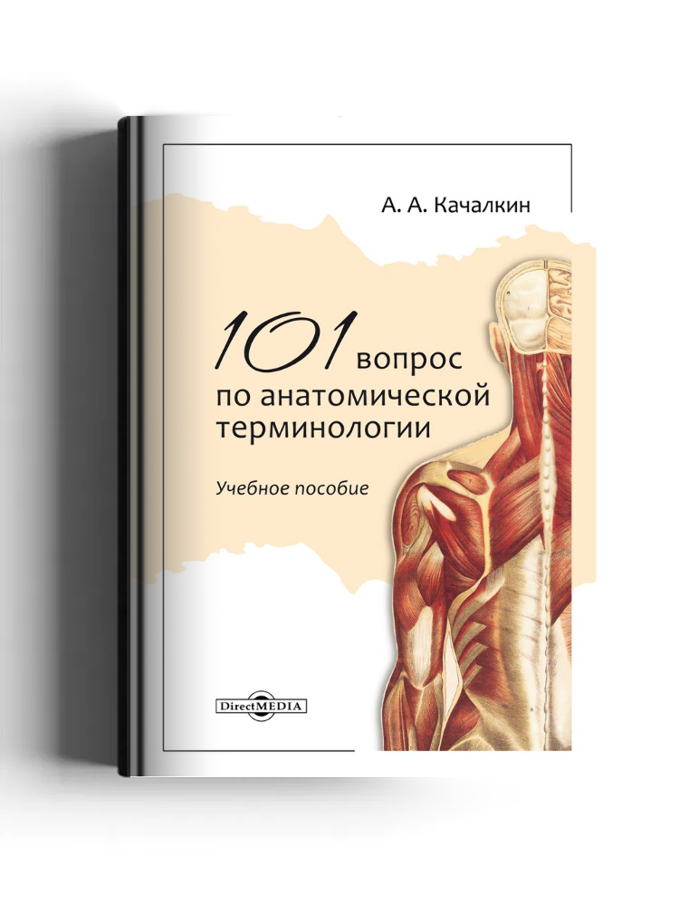 101 вопрос по анатомической терминологии