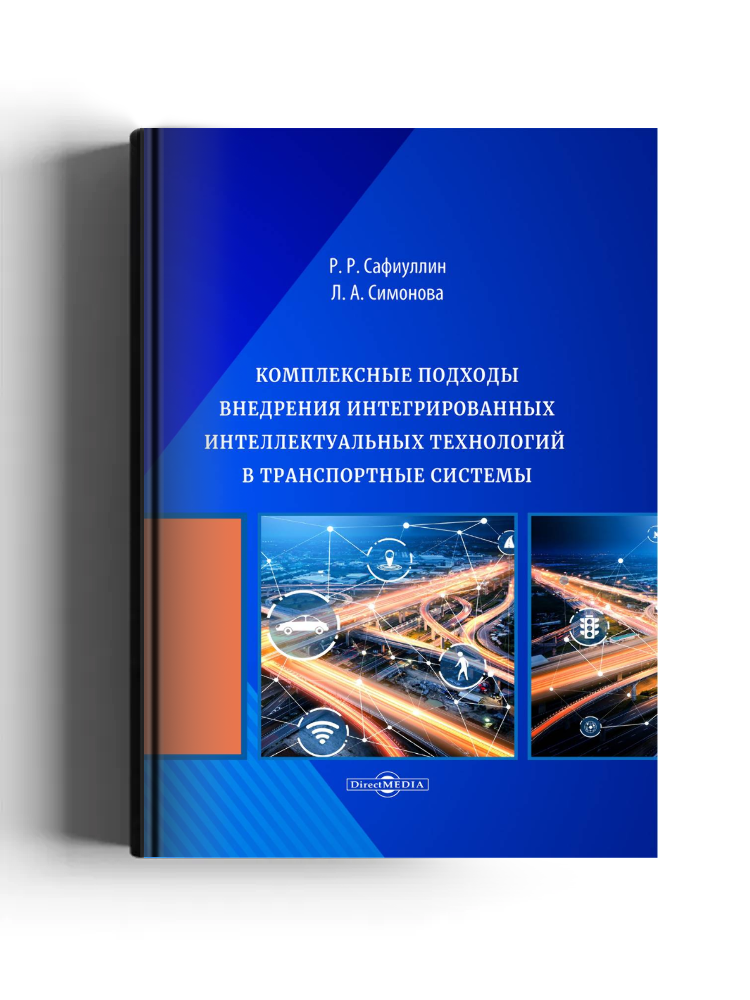 Комплексные подходы внедрения интегрированных интеллектуальных технологий в транспортные системы