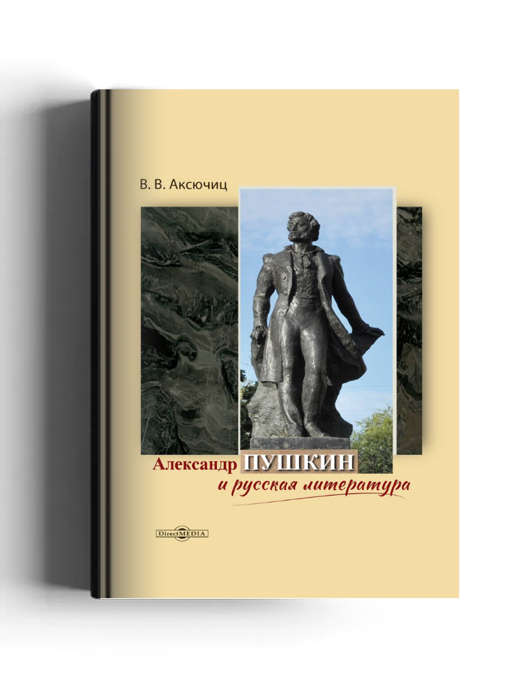 Александр Пушкин и русская литература