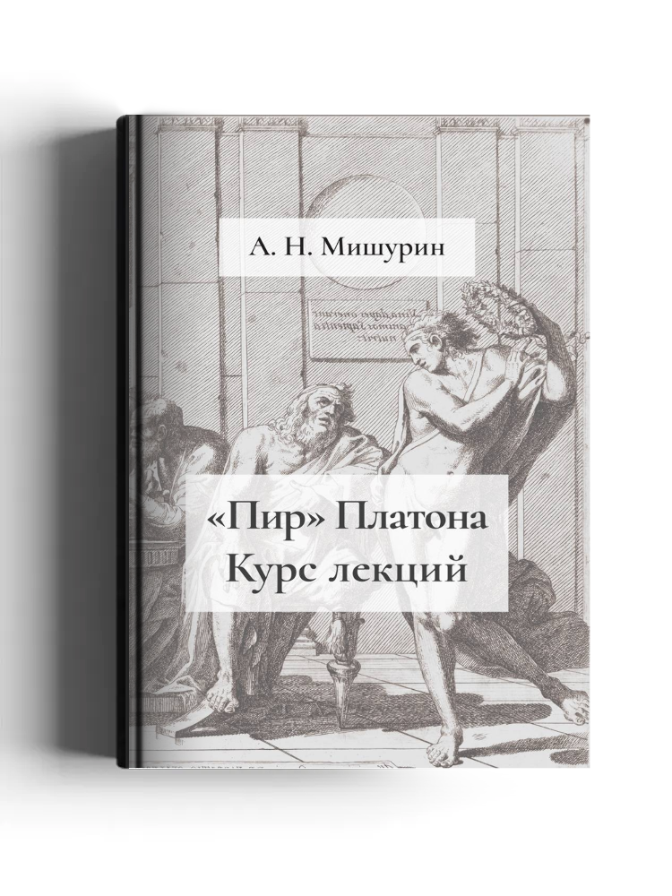 «Пир» Платона