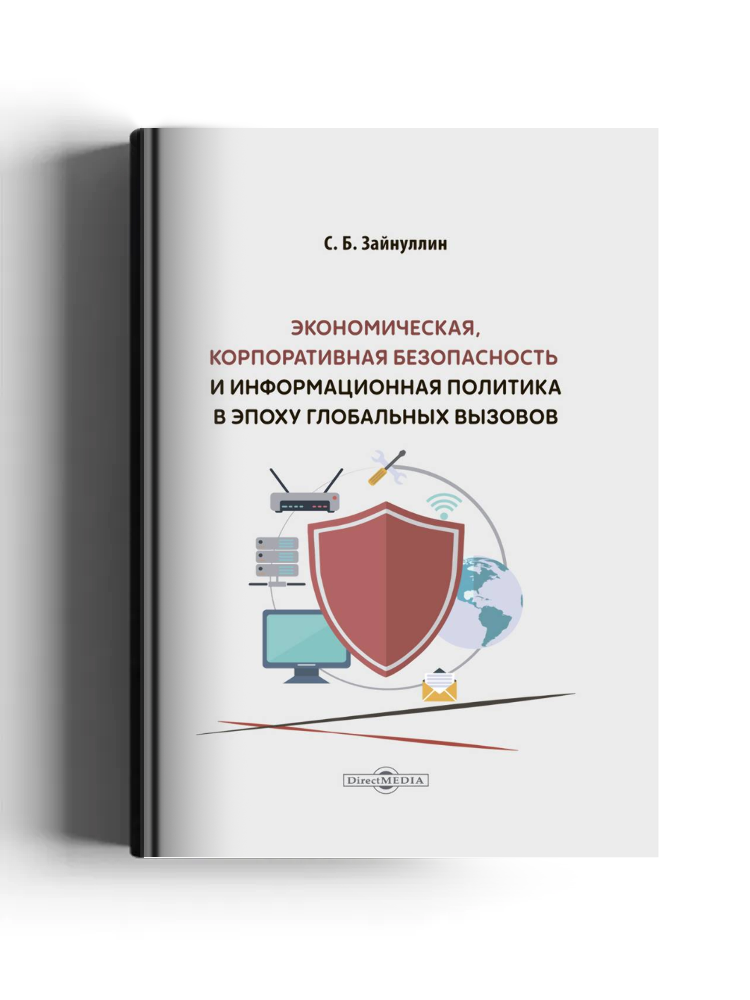 Экономическая, корпоративная безопасность и информационная политика в эпоху глобальных вызовов
