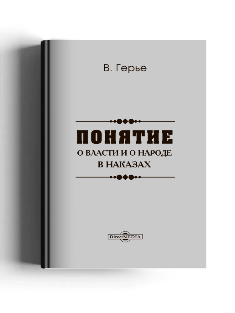 Понятия о власти и о народе в наказах 1789 года
