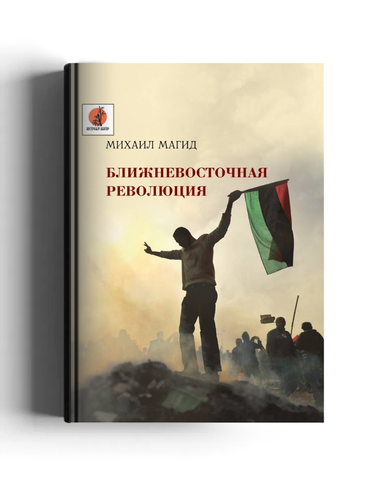 Ближневосточная революция