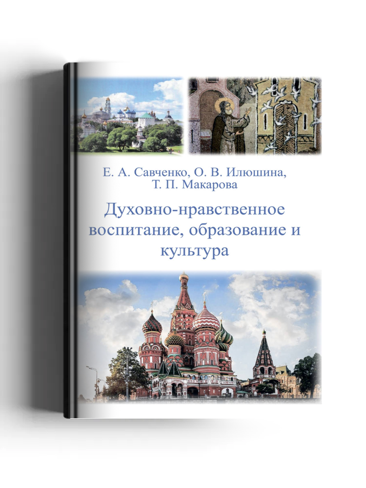 Духовно-нравственное воспитание, образование и культура: научно-методические и практические материалы из опыта воспитательной работы и образовательной деятельности вуза: практическое пособие