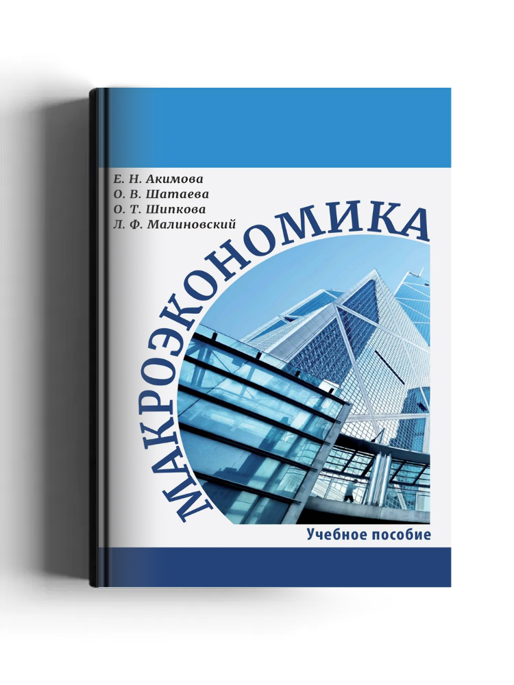 Макроэкономика