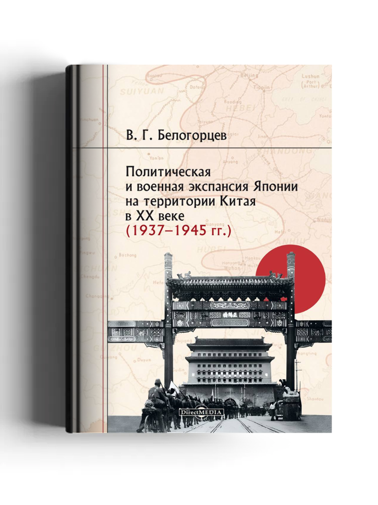Политическая и военная экспансия Японии на территории Китая в XX веке (1937–1945 гг.): монография