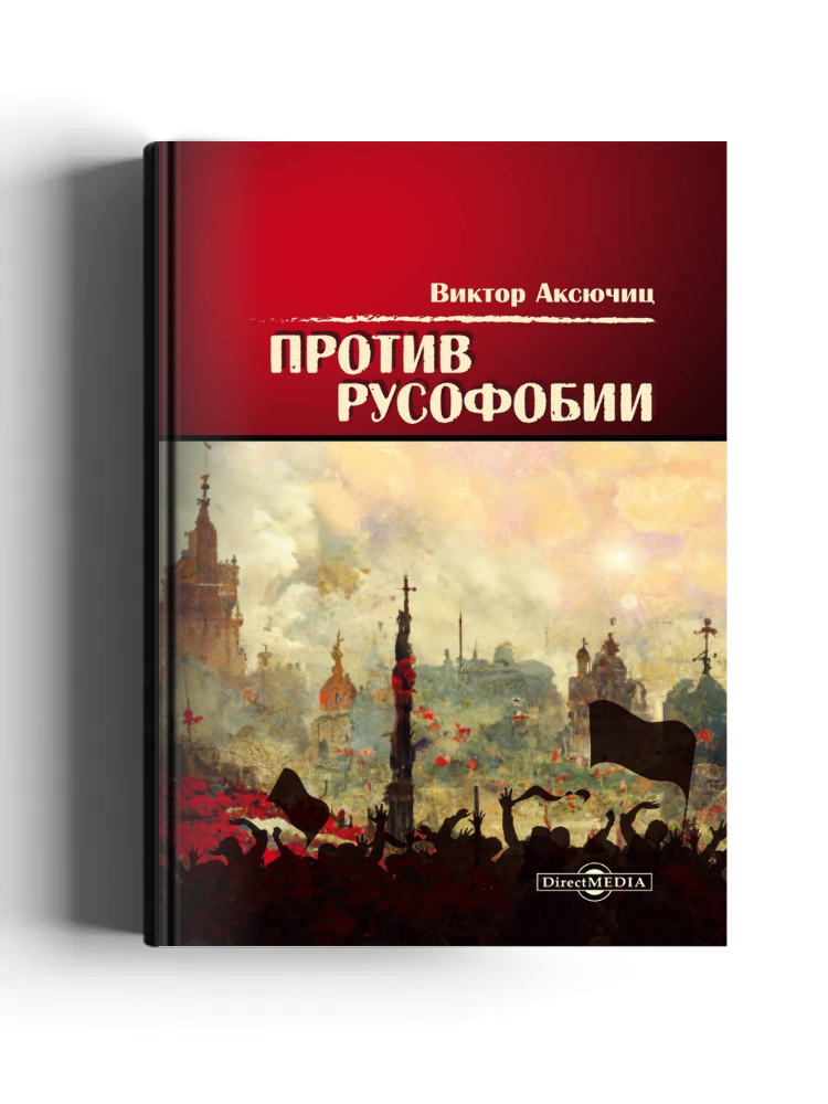 Против русофобии