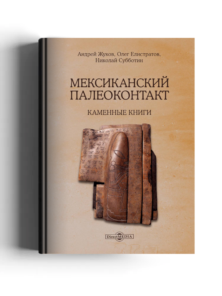 Мексиканский палеоконтакт