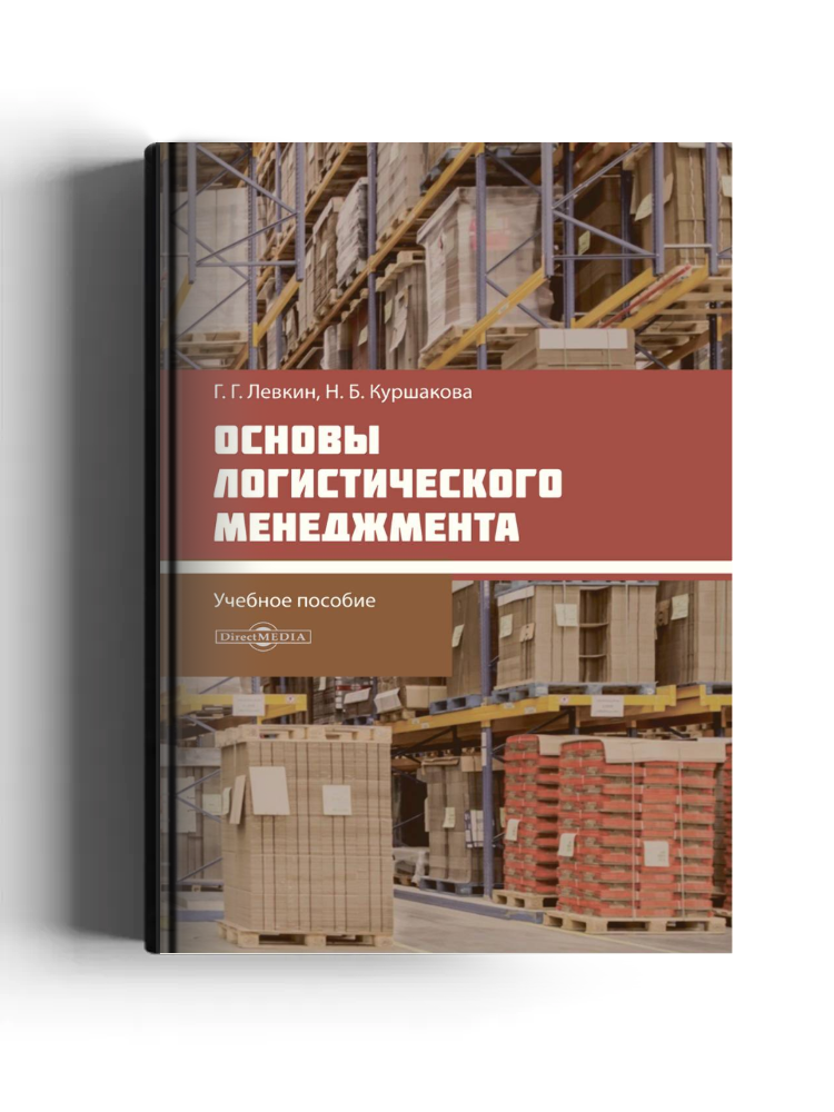 Основы логистического менеджмента