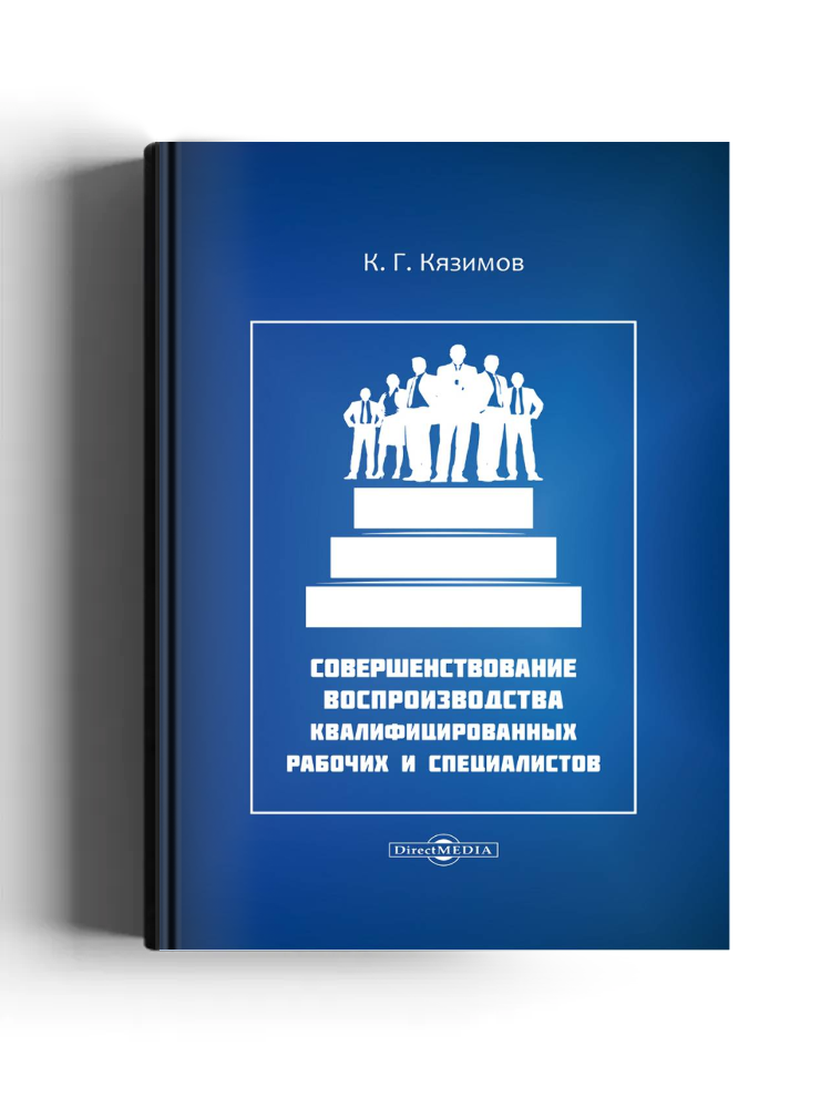 Совершенствование воспроизводства квалифицированных рабочих и специалистов