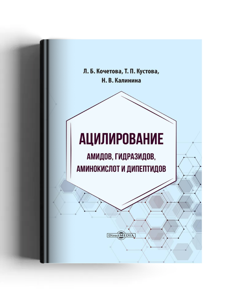 Ацилирование амидов, гидразидов, аминокислот и дипептидов