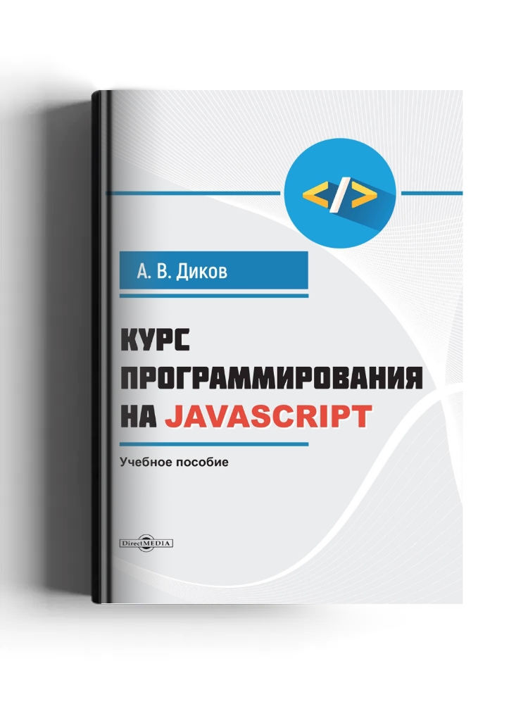 Курс программирования на JavaScript