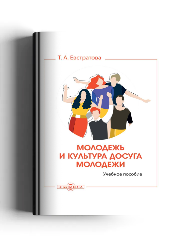 Молодежь и культура досуга молодежи