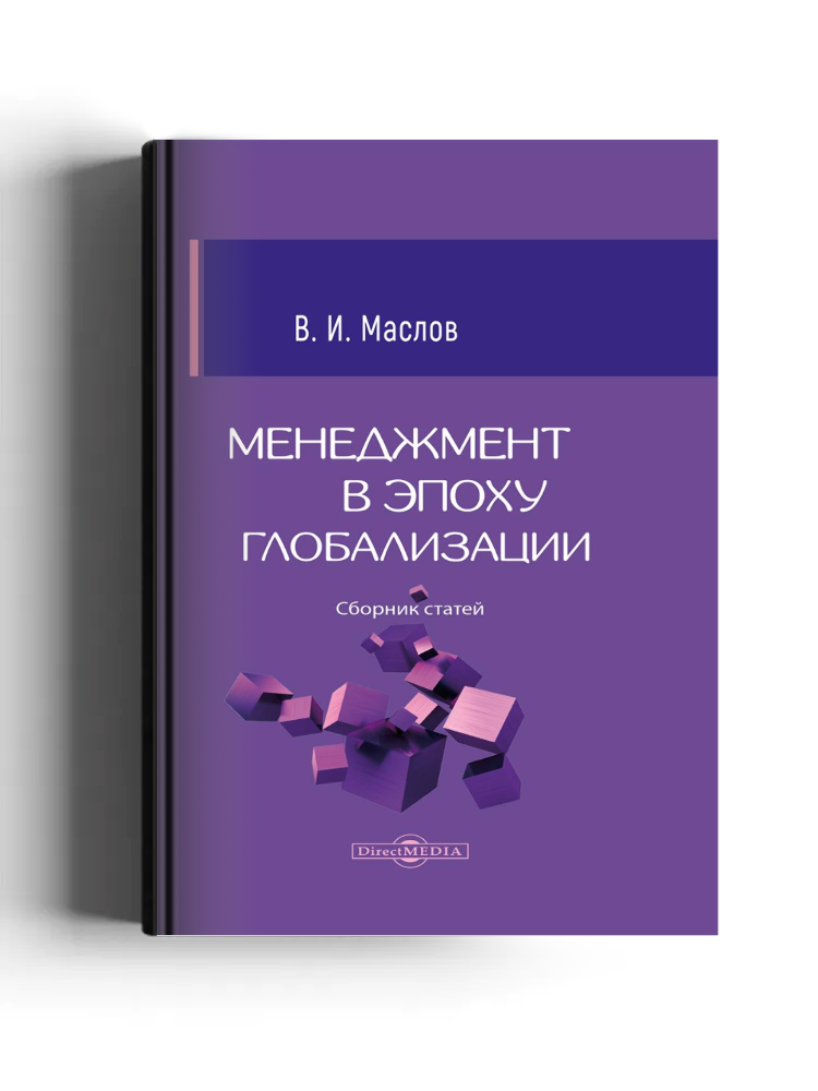 Менеджмент в эпоху глобализации